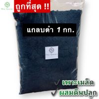 แกลบดำ ละเอียดคุณภาพดี ใช้ผสมดินเพาะปลูก ราคาถูก น้ำหนัก 1 กก.