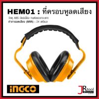 INGCO HEM01 ที่ครอบหูลดเสียง EARMUFF ลดเสียง 24 เดซิเบล