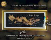 กรอบรูปกระจก มังกร เสริมบารมี มั่งคั่ง ร่ำรวย ผ้าสักหลาด โรยด้วยกากเพชร ขนาด14×31"นิ้ว