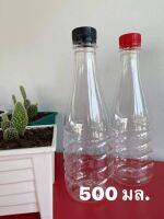 ขวดโบลิ่ง500ml. พร้อมฝา 50ใบ ?? สั่งได้ครั้งละไม่เกิน100ขวด/คำสั่งซื้อค่ะ ทรงสวยงามทันสมัย ส่งไว รับประกันสินค้า