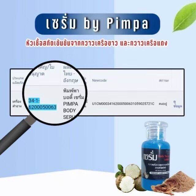 hot-เซรั่มbody-serum-by-pimpa-น้องชาย-น้องหญิง-ขนาด-30-มล-1ขวด