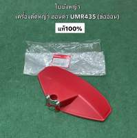 ใบบังหญ้า ฮอนด้า UMR435 ข้ออ่อน แท้ ขนาด 26มิล หางอ่อน กันหิน กันกระเด็น ใบบังตัดหญ้า honda 76200-VL5-A11 แท้100% gx25