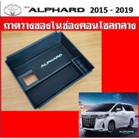 ถาดเก็บของคอนโซลกลาง Toyota Alphard 15-19