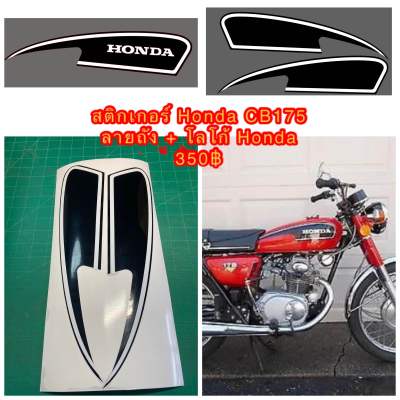 สติกเกอร์ ถังน้ำมัน Honda CB175 ลายถังพร้อม logo honda สีขาว-----