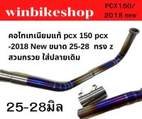 คอไทเทเนียมแท้ pcx 150 pcx -2018 New ขนาด 25-28  ทรง z  สวมกรวย ใส่ปลายเดิม