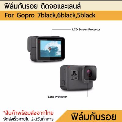 ฟิล์มกันรอย Gopro 7 6 5 Hero 2018 Protective film Lens + LCD Screen Action Camera