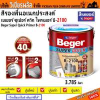 รองพื้นปูน สีรองพื้น อเนกประสงค์ Beger B-2100 สีรองพื้นปูน 3.785 ลิตร ใช้ได้ทั้งปูนเก่า ปูนใหม่ ทนความชื้นได้ถึง 40% พร้อมส่ง ราคาถูกสุุด !!