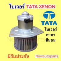 โบเวอร์แอร์ ทาทา ซีนอน โบลเวอร์ TATA XENON BLOWER เป่าตู้แอร์ มอเตอร์แอร์ พัดลม ตู้แอร์