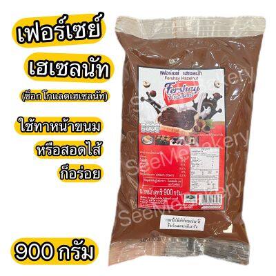 เฟอร์เซย์ เฮเซลนัท 900 กรัม ช็อกโกแลต เฮเซลนัท Fershay Hazelnut ฟิลลิ่งช็อกโกแลต ผลิตภัณฑ์สอดไส้หรือทาหน้าขนมเบเกอรี่