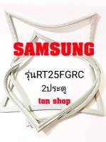 ขอบยางตู้เย็น SAMSUNG 2ประตู รุ่นRT25FGRC