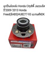 ลูกปืนล้อหลัง Honda Cityซิตี้ Jazzแจ๊ส ปี2009-2013 Honda Freed(มีABS)HUB277-93 แบรนด์NDK