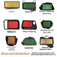 ไส้กรองอากาศ WAVE100 WAVE125 WAVE110I SCOOPY-I MIO FINO CLICK125I CLICKคาร์บู WAVE125Iปลาวาฬ SPARK