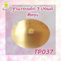 TP037 ฐานรองเค้ก 3 ปอนด์  สีทอง  บรรจุ 10 ใบ