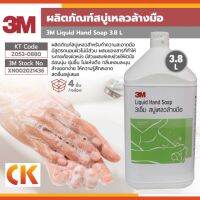 3M สบู่เหลว ล้างมือ ชนิดเติม สบุ่ล้างมือ ขนาด 3.8L Liquit hand soap น้ำยาล้างมือ