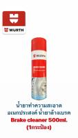 น้ำยาล้างเบรค wurth Brake cleaner 500ml. โฉมใหม่