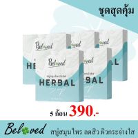 บีเลิฟ สบู่ผสมสมุนไพรเข้มข้นถึง 9 ชนิด 5 ก้อน เพียง 390 บาท