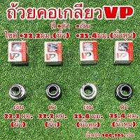 ถ้วยคอเกลียวVP สำหรับจักรยาน