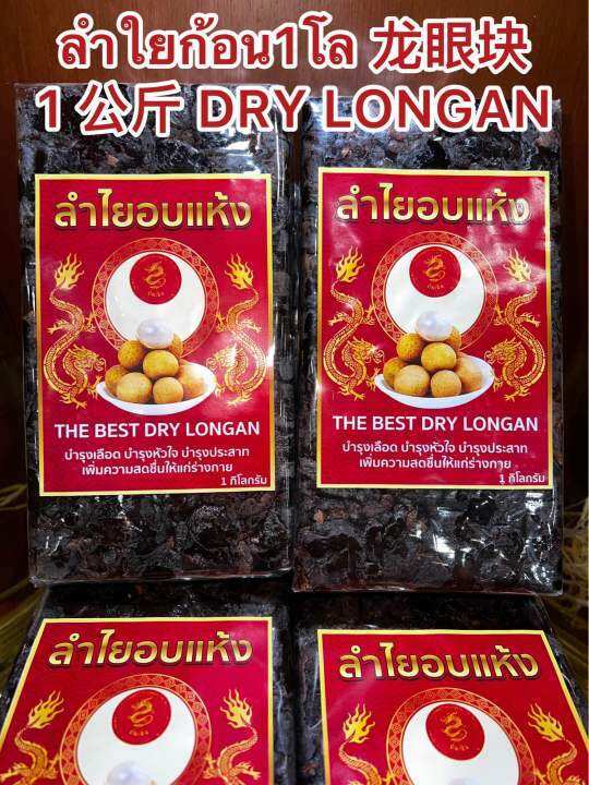 ลำใยก้อน1โล-1-dry-longanลำใยก้อน-ลำใยอัดแท่ง-ผลไม้อบแห้ง-ลำใย-ลำใยอบแห้งบรรจุก้อนละ1โลราคา235บาท