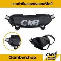 Clamber HandlebarBag กระเป๋าติดแฮนด์มอเตอร์ไซค์ ซิปกันน้ำ ใส่มือถือ กระเป๋าสตางค์ ลดความเสียงหายเมื่อรถล้ม