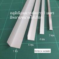 อลูมิเนียม ฉากความยาว 1 เมตร (ชุดละ 5 ชิ้น) มีให้เลือกหลายขนาด hitech hobby