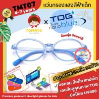 แว่นกรองแสงสีฟ้าเด็ก *เลนส์ตัดใหม่ TOG ZaphireNanoblue* แว่นตาเด็ก แว่นดูมือถือ บิดงอได้ เด็กเล็ก TMT07 4-9 ปี