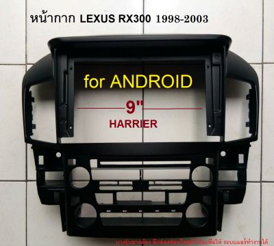 หน้าหากวิทยุ TOYOTA HARRIER LEXUS RX300ปี1998-2004 สำหรับเปลี่ยนจอ Android 9