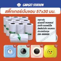 สติ๊กเกอร์เว้นขอบขนาด 57x30mm. ใช้กับเครื่องปริ้นความร้อน Peripage Paperang