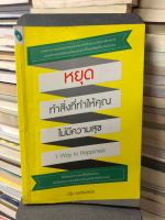 หยุดทำสิ่งที่ทำให้คุณไม่มีความสุข ผู้เขียน ปฐม เพชรพลอย