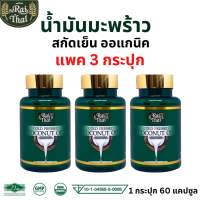 ของแท้/ราคาถูก แพ็ค 3 กระปุก ไร่ไทย น้ำมันมะพร้าวสกัดเย็น บำรุงร่างกาย ขับถ่ายดี หลับสบาย 60 เม็ด น้ำมันมะพร้าว น้ำมันสกัดเย็น coconut oil