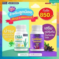 ?ส่งฟรี เซตคู่จิ้นสำหรับลูกน้อย ทานง่าย เด็กชอบ DHA+ELDERBERRY 2 กระปุก 850.- พร้อมส่ง