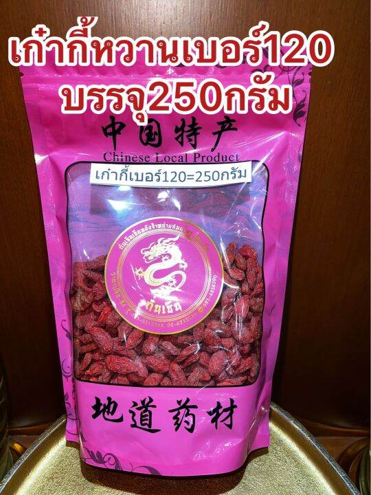 เก๋ากี้หวานเบอร์120-no-120เก๋ากี้หวาน-เก๋ากี้แดง-บรรจุ250กรัมราคา125บาทเก๋ากี๋-เก่ากี๋-โกจิเบอรี่-หวานอร่อยทานเล่นได้ทำกับข้าวได้-สินค้าใหม่เบอร์120คือเม็ดใหญ่สุด