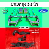 ชุดยกสูง 2-3 นิ้ว Ford 4x4 รุ่น Everest, T5, 8ช่อง และ Mazda 4x4 รุ่น Fighter, BT50 by 4WD2000