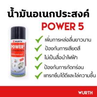 WURTH Power 5 สเปย์เอนกประสงค์ เพื่อนการหล่อลื่นยาวนาน ขจัดสนิม 200 ml