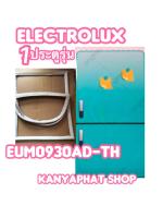 ขอบยางตู้เย็นElectrolux 1ประตูรุ่นEUM-0930AD-THอะไหล่ตู้เย็น