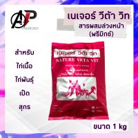 วิตามินซอง พรีมิกซ์ เนเจอร์วีต้าวิท 1kg สารผสมล่วงหน้าสำหรับไก่ เป็ด สุกร ป้องกันโรคหวัด โรคซึม เสริมสร้างความเติบโต