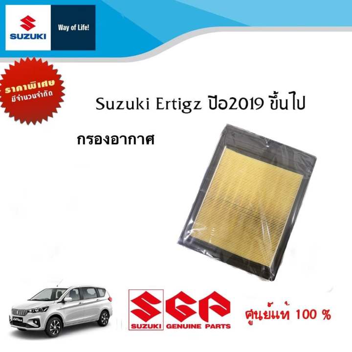 กรองอากาศแอร์-suzuki-ertiga-2019-ขึ้นไป