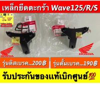 เหล็กยึดตะกร้า wave125/r/s (ใส่ได้ทุกรุ่นที่ได้พิมพ์เเจ้งไว้)  รับประกันของเเท้เบิกศูนย์?