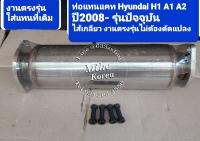 ท่อแทนแคตไส้เกลียว  Hyundai H1 A1 A2 ใส่ได้ทุกปี ออกแบบงานตรงรุ่น ไม่ต้องตัดต่อ เชื่อมของเดิมติดรถ รถ Standard เดิม รถรีแมพใช้ได้ดี แก้ปัญหาของเดิม ตัน เก่า เสื่อมสภาพ แก้ปัญหา ความร้อนสะสมในระบบเทอร์โบ