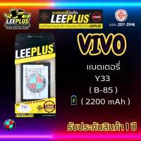 แบตเตอรี่ LEEPLUS รุ่น Vivo Y33 ( B-85 ) มี มอก. รับประกัน 1 ปี