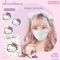 สติ๊กเกอร์ติดแมสคิตตี้ สติ๊กเกอร์ติดแมส SANRIO สติ๊กเกอร์หอมลายการ์ตูน