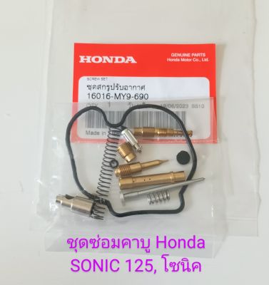 ชุดซ่อมคาบู/ Honda/ SONIC, โซนิค (เกรดA)