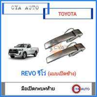 มือเปิดฝาท้าย​ มือเปิดกะบะท้าย​ TOYOTA Revo​ รีโว่