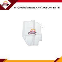 ? (แท้?%) กระป๋องพักน้ำ / หม้อพักน้ำ Honda Civic 2006-2010 FD