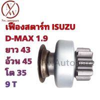 เฟืองสตาร์ท ISUZU D-MAX 1.9 ยาว 43 อ้วน 45 โต 35 9T