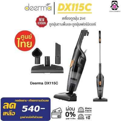 Deerma DX115C เครื่องดูดฝุ่น หัวแปรง 3 แบบ พลังดูด 14000Pa ประกันศูนย์ไทย