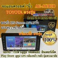 จอแอนดรอยด์ 7นิ้ว TOYOTAตรงรุ่น AE-AUDIO แรม2+รอม32 พร้อมปลั๊กตรงรุ่น จอแก้วIPS Screen แบ่งเล่น2จอได้ คมชัด ความละเอียดสูง หลังนูนติดตั้งง่าย รับประกันคุณภาพ✅