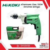 HIKOKI สว่านกระแทกไฟฟ้า 13mm. 550W รุ่น DV13VSS SET(ชุด)