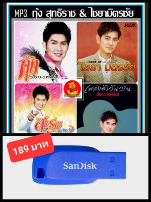 USB-MP3 กุ้ง สุทธิราช และ ไชยา มิตรชัย รวมฮิตทุกอัลบั้มดัง #เพลงลูกทุ่ง #ลูกทุ่งหวานฟังเพลิน ☆แฟลชไดร์ฟ-ลงเพลงพร้อมฟัง ☆192 เพลง❤️❤️❤️