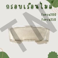 ฝาครอบเรือนไมล์ Forza 300-350 สินค้าแท้เบิกศูนย์