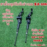 ขาตั้งอลูมิเนียมจับล่างบน SJ-311